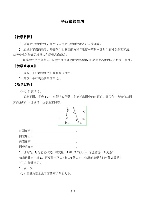 平行线的性质 优质课教案