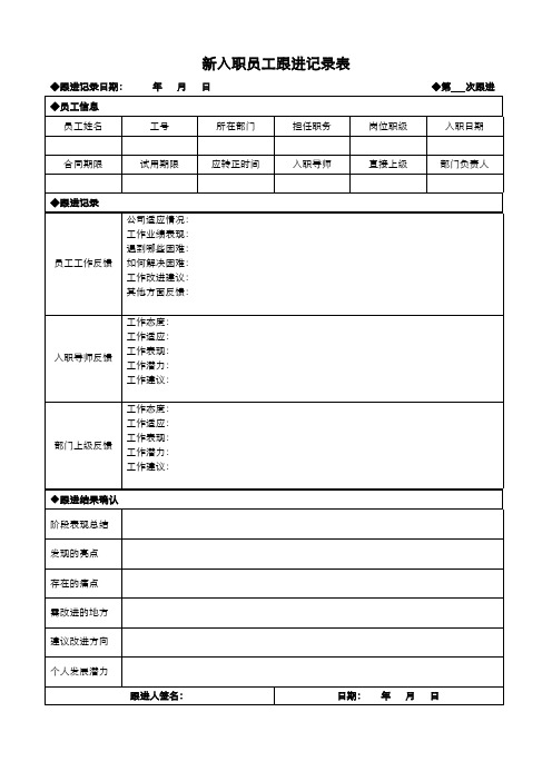 新入职员工跟进记录表