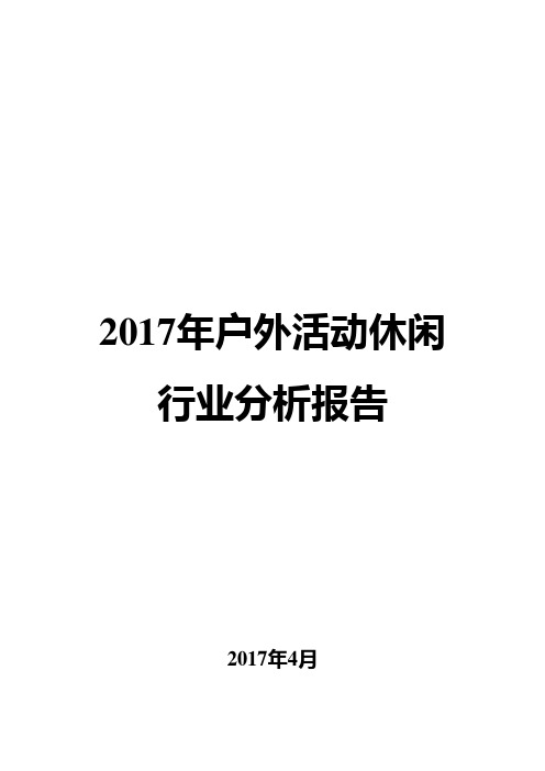 2017年户外活动休闲行业分析报告