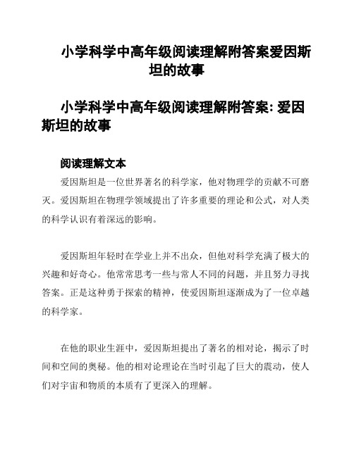 小学科学中高年级阅读理解附答案爱因斯坦的故事