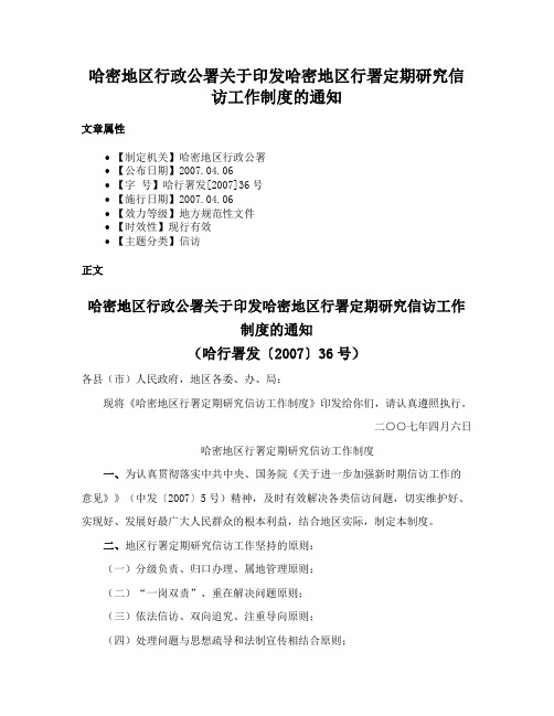 哈密地区行政公署关于印发哈密地区行署定期研究信访工作制度的通知