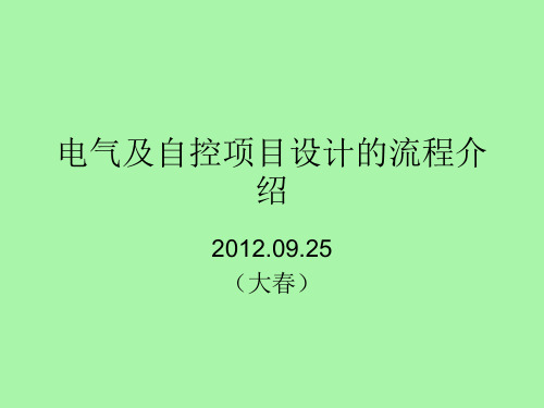 电气及自控项目设计的流程介绍