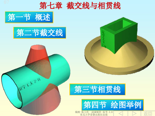 07第七章几何形体的截切与相贯.