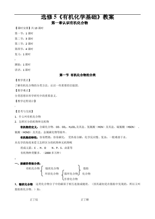 新课标高中化学选修5全册教案