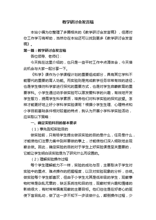 教学研讨会发言稿