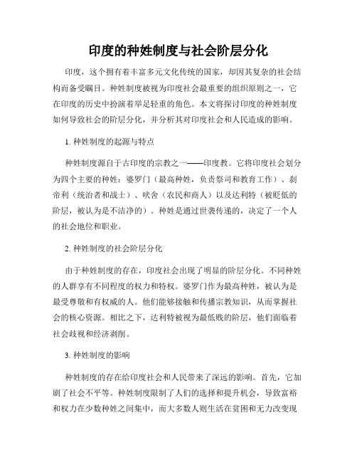 印度的种姓制度与社会阶层分化