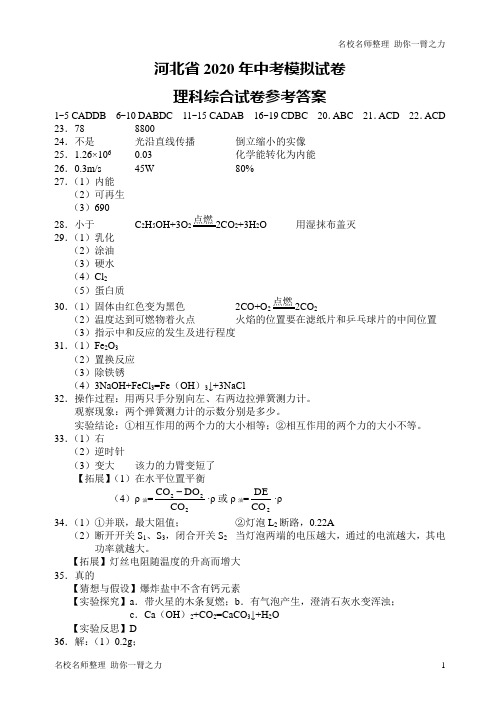 河北省2020年中考模拟试卷理综模拟答案