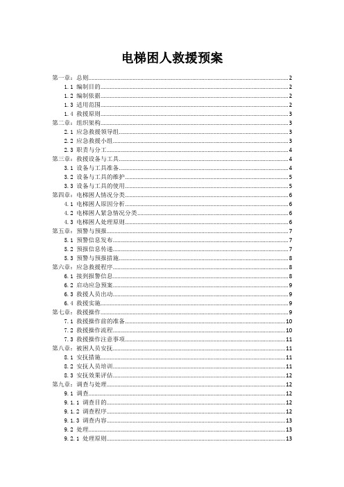 电梯困人救援预案