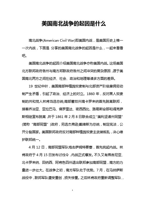 美国南北战争的起因是什么