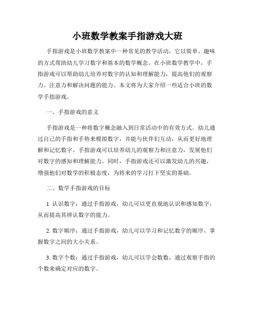 小班数学教案手指游戏大班