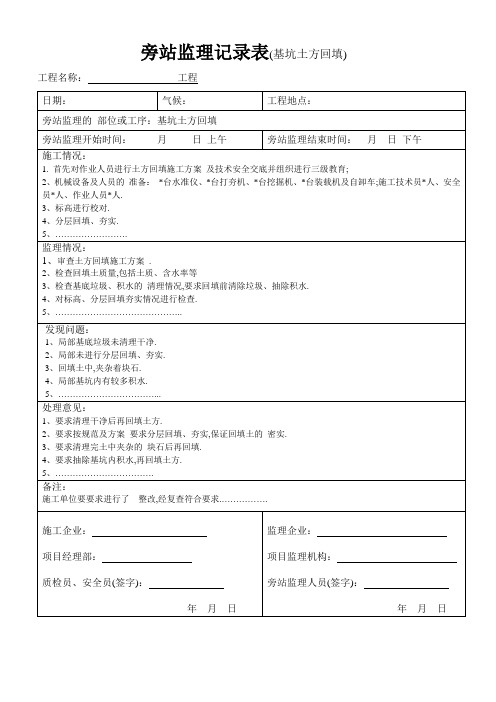基坑土方回填旁站监理记录表[详细]