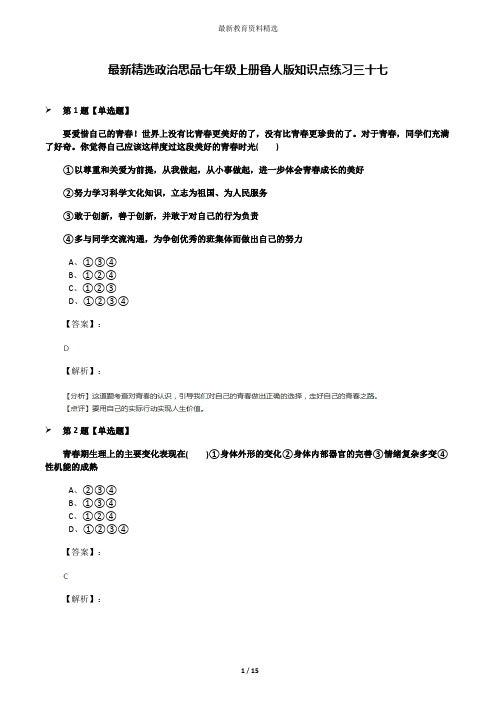 最新精选政治思品七年级上册鲁人版知识点练习三十七