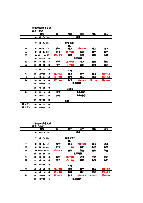 文理不分科走班生的个人课表(可打印版)