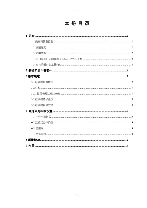 湖南省高速公路交通标线实施技术手册(送审)