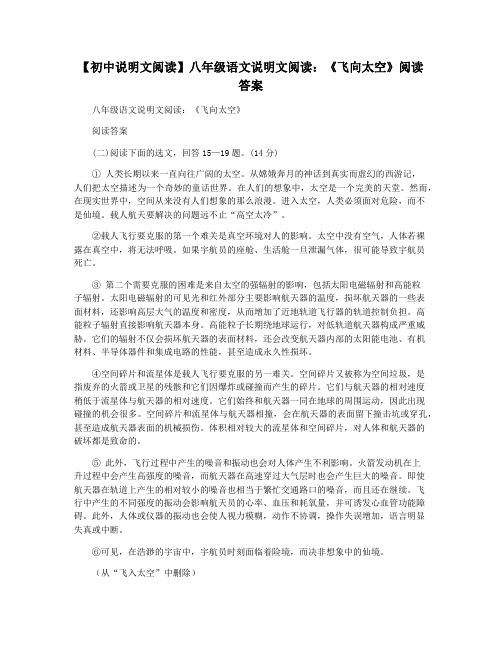 【初中说明文阅读】八年级语文说明文阅读：《飞向太空》阅读答案