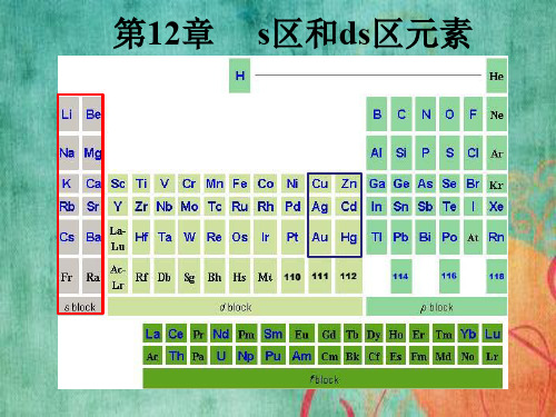 s区和ds区元素吉林大学无机化学