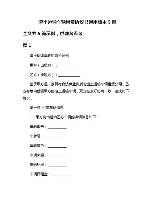 渣土运输车辆租赁协议书通用版本5篇