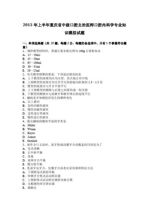 2015年上半年重庆省中级口腔主治医师口腔内科学专业知识模拟试题