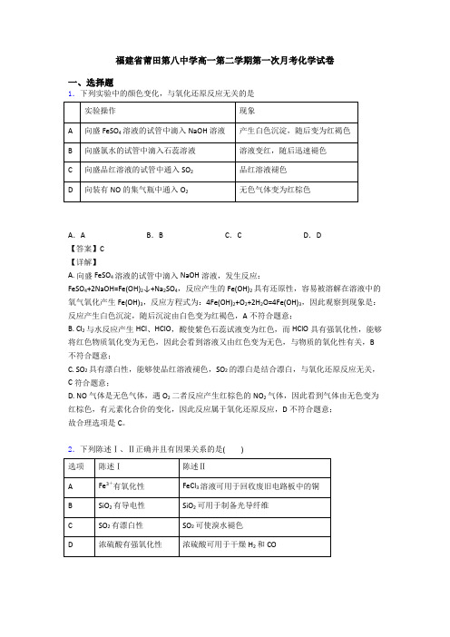 福建省莆田第八中学高一第二学期第一次月考化学试卷