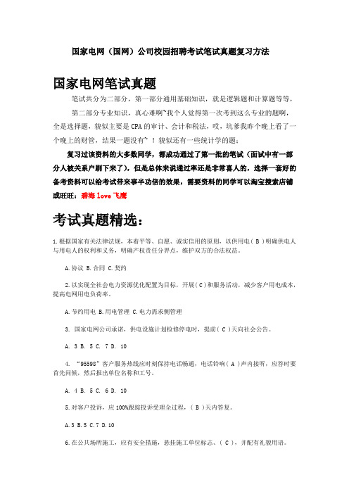 国家电网(国网)电力公司校园招聘考试笔试内容试题试卷历年考试真题.