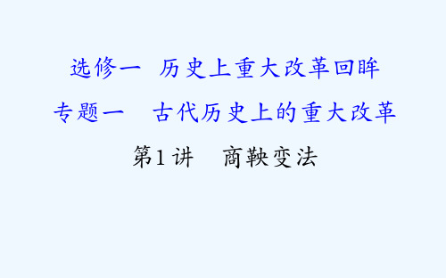 高考历史(人民版)一轮复习课件：选修1 1.1商鞅变法