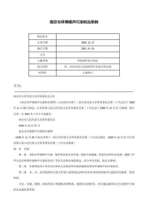 南京市环境噪声污染防治条例-