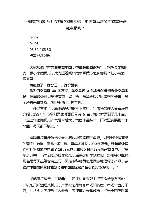 一棚卖到30万！收益轻松翻4倍，中国黄瓜之乡的致富秘籍究竟是啥？