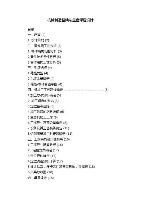 机械制造基础法兰盘课程设计