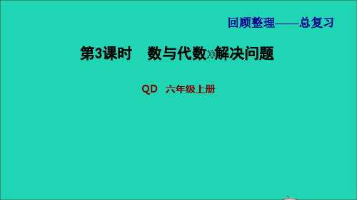 2022秋六年级数学上册 回顾整理——总复习第3课时 数与代数 解决问题习题课件 青岛版六三制