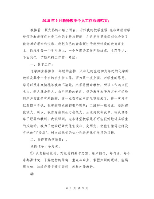 2018年9月教师教学个人工作总结范文