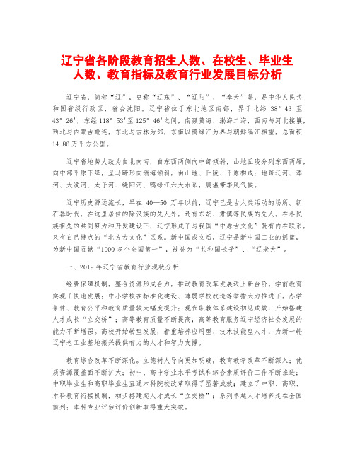 辽宁省各阶段教育招生人数、在校生、毕业生人数、教育指标及教育行业发展目标分析