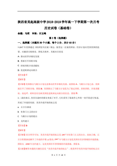 【解析】陕西省吴起高级中学2018-2019学年高一下学期第一次月考历史试卷(基础卷)