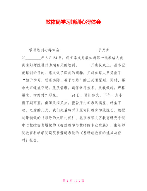 教体局学习培训心得体会