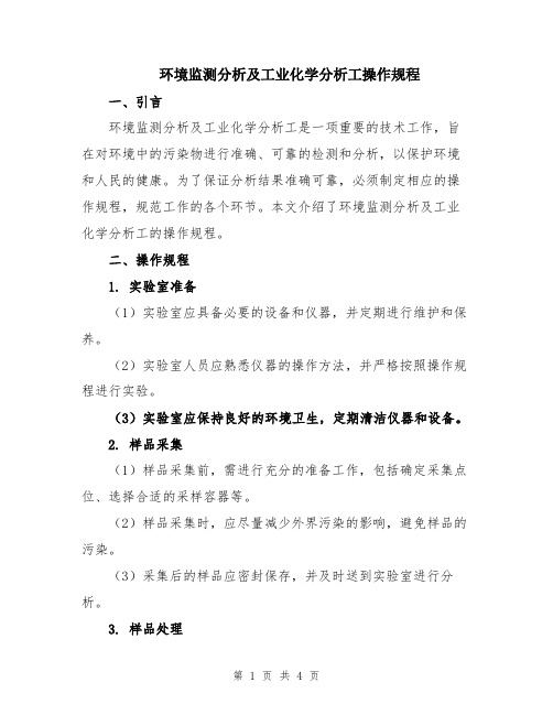 环境监测分析及工业化学分析工操作规程