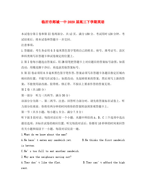 山东省临沂市郯城一中2020届高三英语下学期考前仿真模拟题新人教版【会员独享】