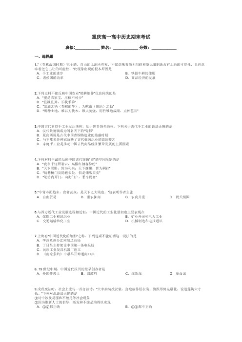 重庆高一高中历史期末考试带答案解析
