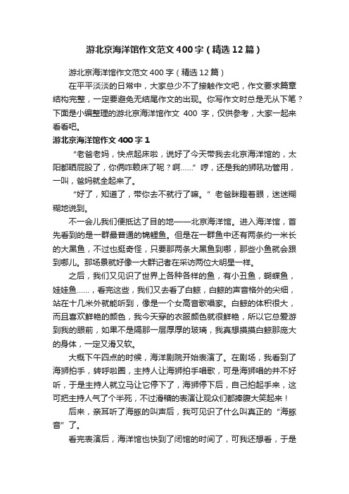 游北京海洋馆作文范文400字（精选12篇）