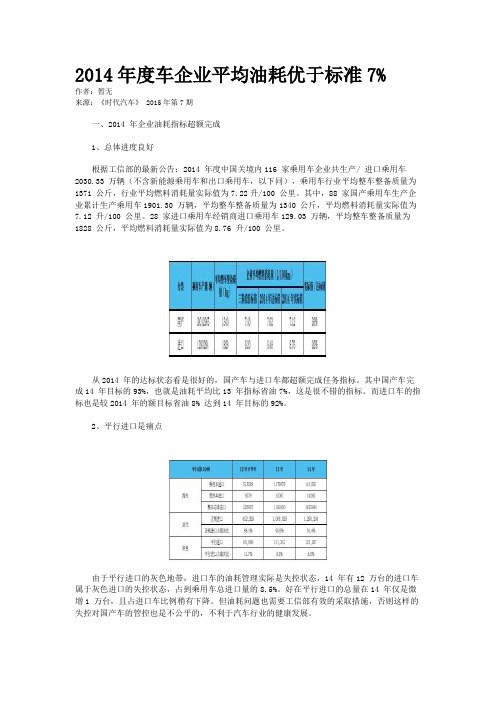 2014年度车企业平均油耗优于标准7%