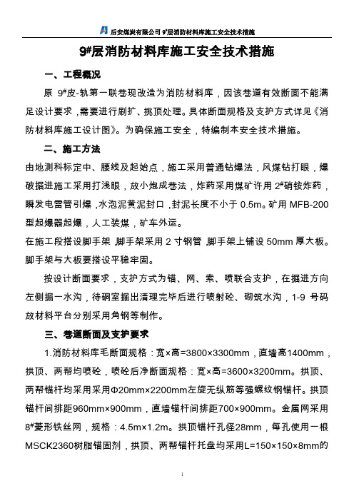 消防材料库施工安全技术措施.2012.5.21doc