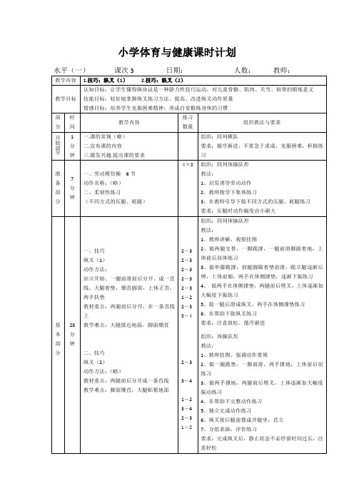 小学体育水平一《技巧-纵叉》教案