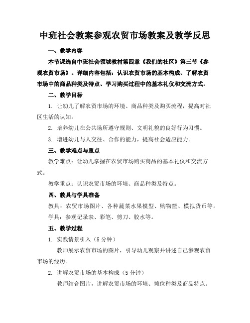 中班社会教案参观农贸市场教案及教学反思