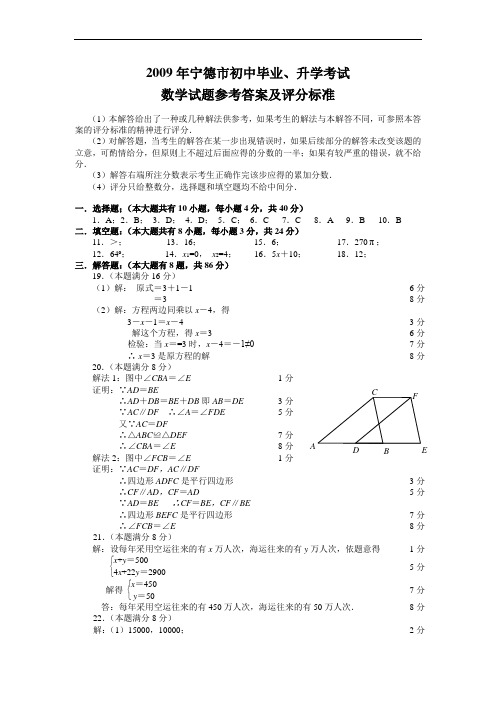 2009福建省宁德市中考数学真题答案