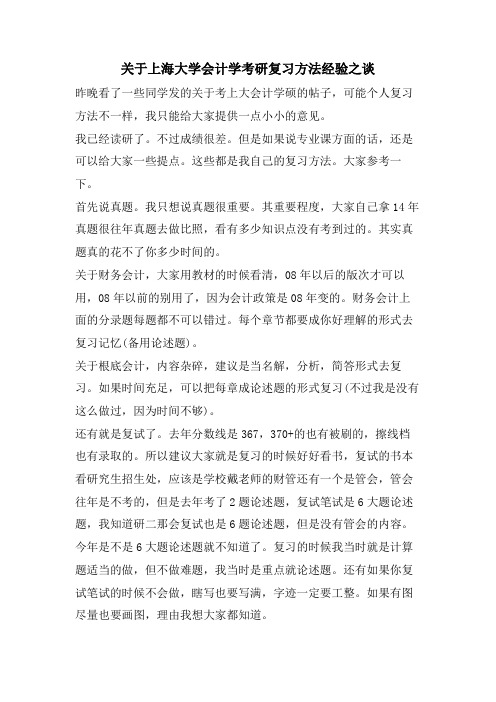 关于上海大学会计学考研复习方法经验之谈