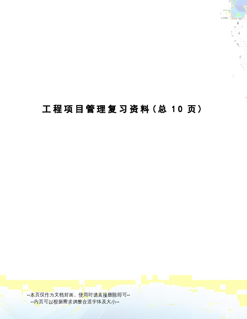 工程项目管理复习资料