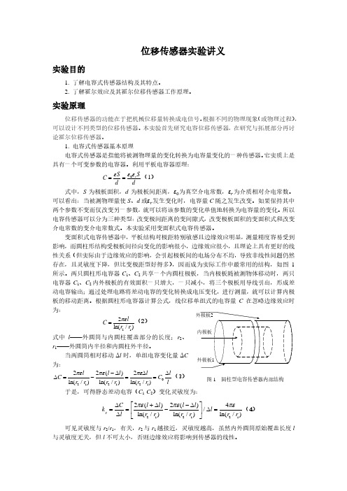 位移传感器课堂讲义