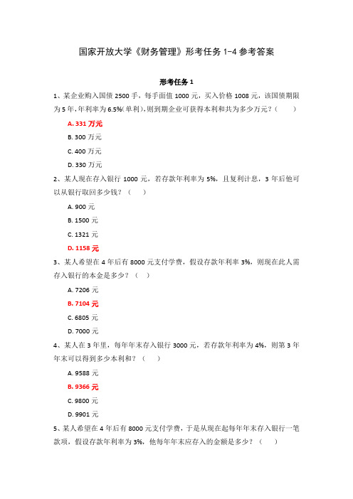 国家开放大学《财务管理》形考任务1-4参考答案