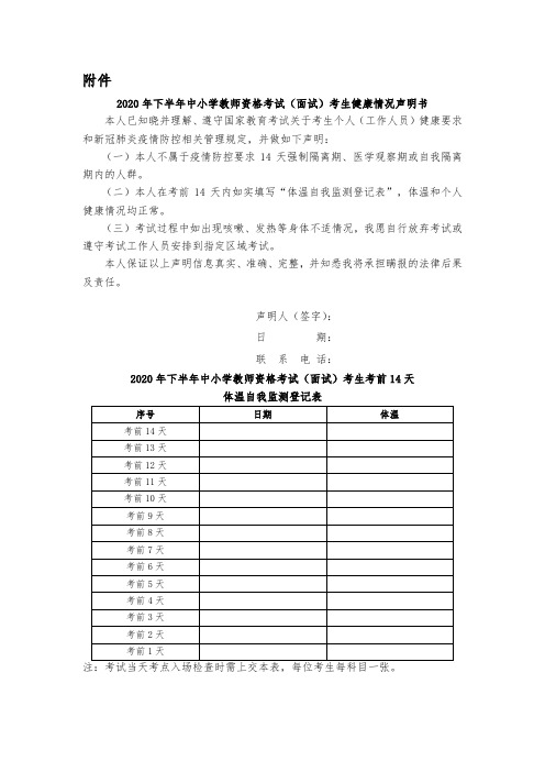 《2020年下半年中小学教师资格考试,考生健康情况声明书》考生考前14天体温自我监测登记表》