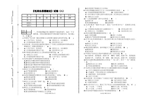 《毛泽东思想概论》试卷(A)