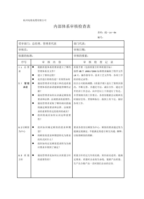 内部体系审核检查表管理者代