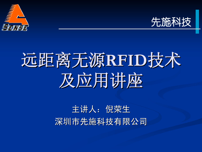 远距离无源RFIDRFID技术